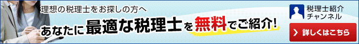 税理士無料紹介