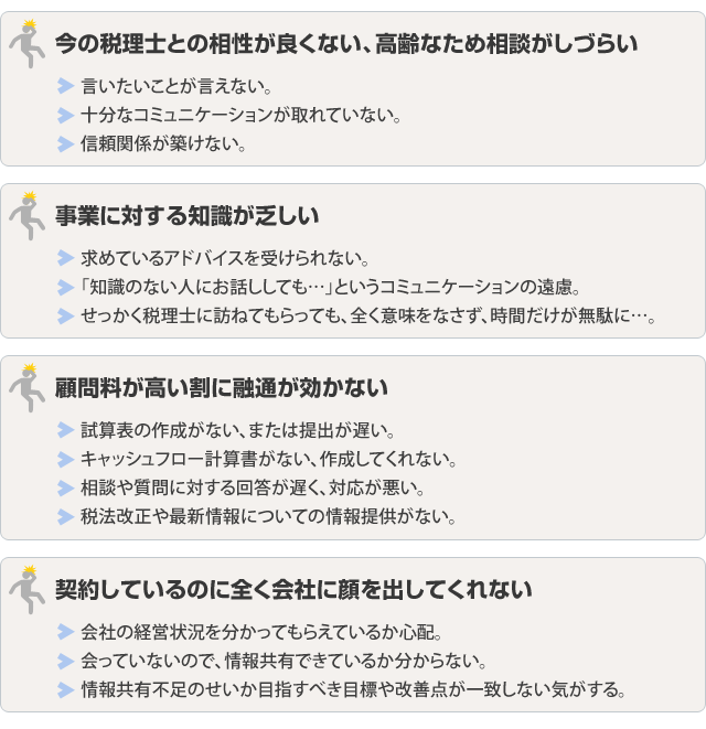 税理士を変更したほうがいい理由