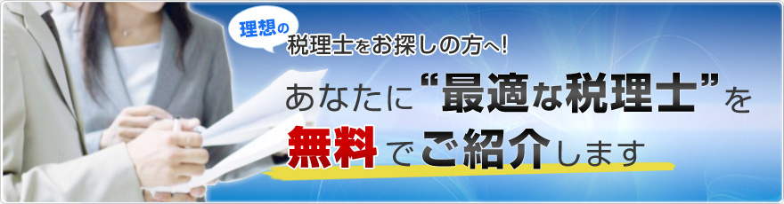 税理士 無料紹介