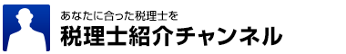 税理士紹介チャンネル