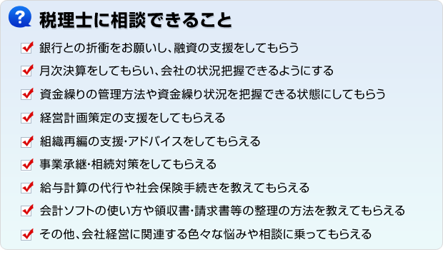 税理士に相談出来ること