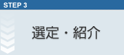 選定・紹介