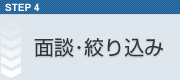 相談・絞り込み