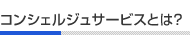 コンシェルジュサービスとは