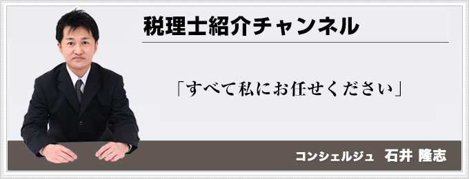 税理士紹介チャンネル