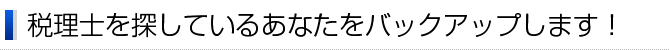 税理士を探しているあなたをバックアップします！