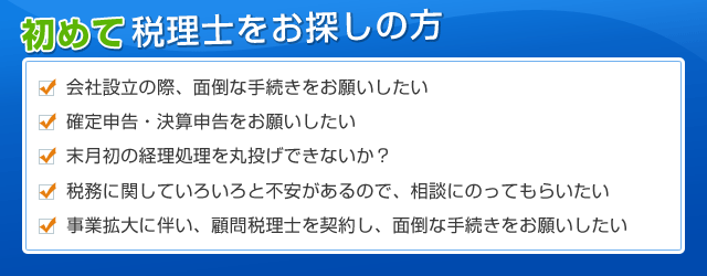 初めて税理士を探す方