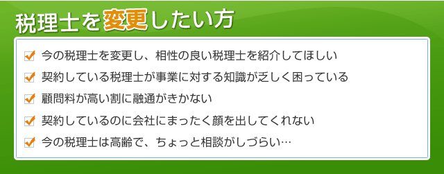 税理士を変更したい方