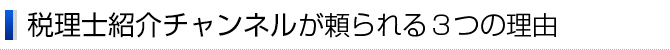 頼られる3つの理由