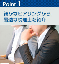 細かなヒアリングから最適な税理士を紹介