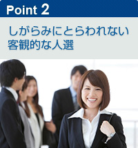 しがらみにとらわれない客観的な人選