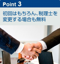 初回はもちろん、税理士を変更する場合も無料